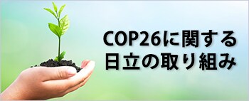 COP26に関する日立の取り組み
