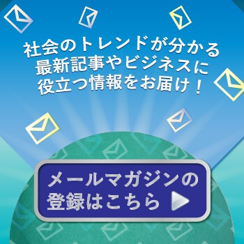 メールマガジン会員募集中　登録はこちら