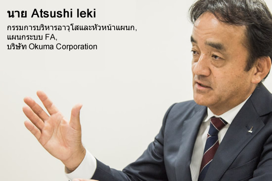 นาย Atsushi Ieki กรรมการบริหารอาวุโสและหัวหน้าแผนก, แผนกระบบ FA, บริษัท Okuma Corporation